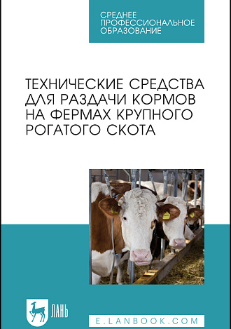 Технические средства для раздачи кормов на фермах крупного рогатого скота