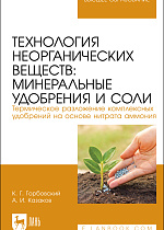 Технология неорганических веществ: минеральные удобрения и соли. Термическое разложение комплексных удобрений на основе нитрата аммония, Горбовский К. Г., Казаков А. И., Издательство Лань.