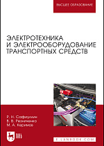 Электротехника и электрооборудование транспортных средств, Сафиуллин Р.Н., Резниченко В.В., Керимов М.А., Издательство Лань.