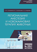 Региональная анестезия и новокаиновая терапия животных, Сапожников А.Ф., Конопельцев И.Г., Андреева С.Д., Издательство Лань.