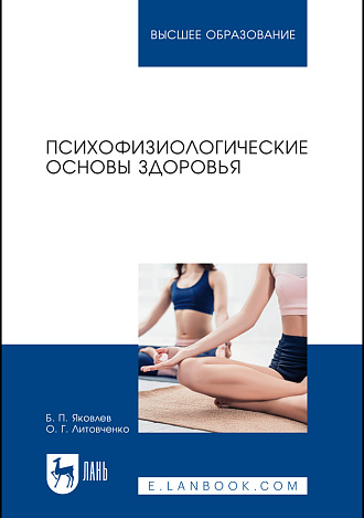 Психофизиологические основы здоровья, Яковлев Б. П., Литовченко О. Г., Издательство Лань.