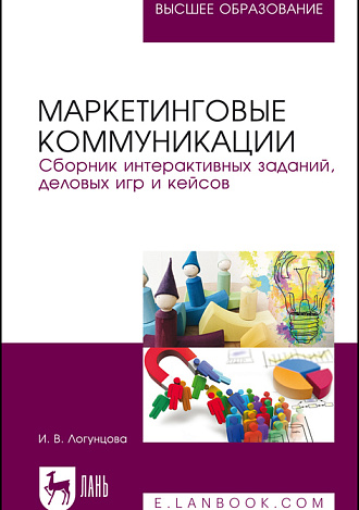 Маркетинговые коммуникации. Сборник интерактивных заданий, деловых игр и кейсов, Логунцова И.В., Издательство Лань.