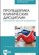 Пропедевтика клинических дисциплин. Заболевания органов пищеварения, Заречнева Т. Ю., Издательство Лань.
