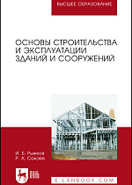 Основы строительства и эксплуатации зданий и сооружений, Рыжков И. Б., Сакаев Р. А., Издательство Лань.