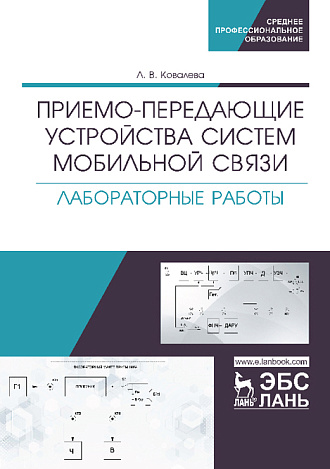 Приемо-передающие устройства систем мобильной связи. Лабораторные работы, Ковалева Л.В., Издательство Лань.