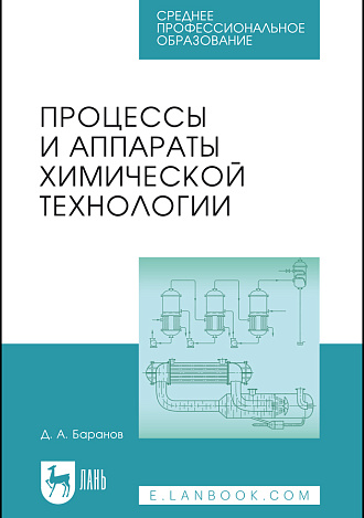 Процессы и аппараты химической технологии, Баранов Д.А., Издательство Лань.