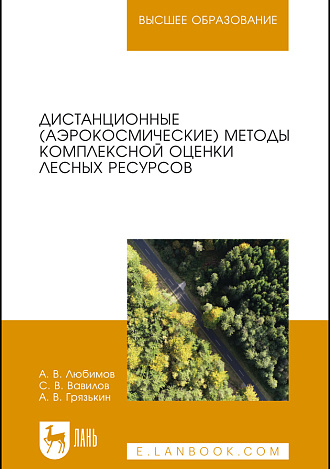 Дистанционные (аэрокосмические) методы комплексной оценки лесных ресурсов, Любимов А. В., Вавилов С. В., Грязькин А. В., Издательство Лань.
