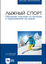 Лыжный спорт. Обучение спускам со склонов и торможениям на лыжах, Мелентьева Н. Н., Румянцева Н. В., Издательство Лань.