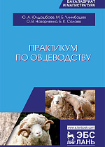 Практикум по овцеводству, Юлдашбаев Ю.А., Улимбашев М.Б., Назарченко О.В., Салаев Б.К., Издательство Лань.