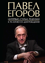 Павел Егоров. Интервью, статьи, рецензии. К 70-летию со дня рождения., Денисов А.В., Издательство Лань.