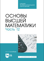 Основы высшей математики. Часть 12, Туганбаев А. А., Издательство Лань.