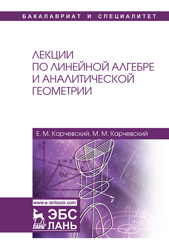 Лекции по линейной алгебре и аналитической геометрии, Карчевский Е.М., Карчевский М.М., Издательство Лань.