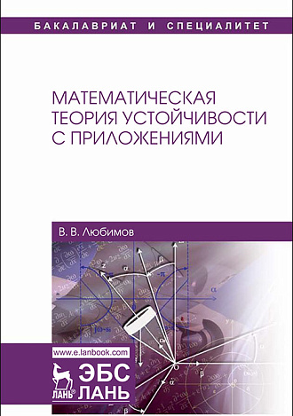 Математическая теория устойчивости с приложениями, Любимов В.В., Издательство Лань.
