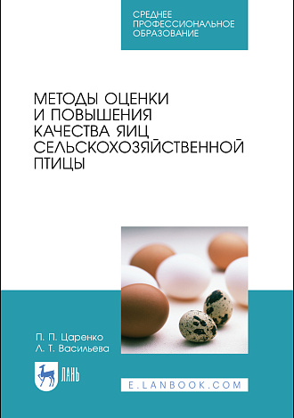 Методы оценки и повышения качества яиц сельскохозяйственной птицы, Царенко П.П., Васильева Л.Т., Издательство Лань.