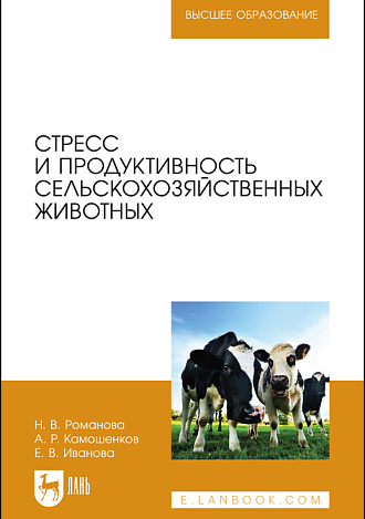 Стресс и продуктивность сельскохозяйственных животных, Романова Н. В., Камошенков А. Р., Иванова Е. В., Издательство Лань.