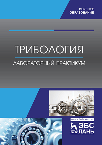 Трибология. Лабораторный практикум, Коломейченко А.В., Кравченко И.Н., Кузнецов Ю.А. , Величко С.А., Пастухов А.Г., Галиновский А.Л., Кузнецов И.С., Логачев В.Н., Титов Н.В., Издательство Лань.