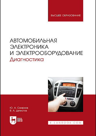 Автомобильная электроника и электрооборудование. Диагностика, Смирнов Ю. А., Детистов В. А., Издательство Лань.