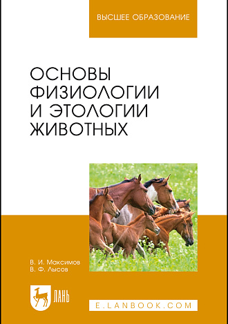 Основы физиологии и этологии животных, Максимов В. И., Лысов В.Ф., Издательство Лань.