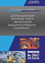 Дистанционное изучение курса «Технология машиностроения» в Интернете, Копылов Ю.Р., Издательство Лань.