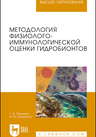 Методология физиолого-иммунологической оценки гидробионтов, Пронина Г.И., Корягина Н.Ю., Издательство Лань.