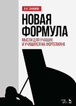 Новая формула. Мысли для учащих и учащихся на фортепиано
