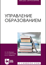 Управление образованием, Юревич С. Н., Санникова Л. Н., Левшина Н. И., Издательство Лань.
