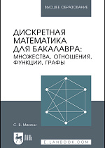 Дискретная математика для бакалавра: множества, отношения, функции, графы, Микони С.В., Издательство Лань.