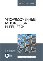 Упорядоченные множества и решетки, Вечтомов Е. М., Широков Д. В., Издательство Лань.