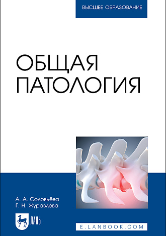 Общая патология, Соловьёва А. А., Журавлёва Г. Н., Издательство Лань.