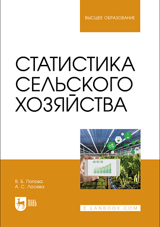 Статистика сельского хозяйства, Попова В. Б., Лосева А. С., Издательство Лань.