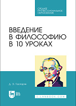 Введение в философию в 10 уроках, Гаспарян Д. Э., Издательство Лань.