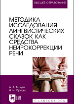 Методика исследования лингвистических сказок как средства нейрокоррекции речи, Балута А. А., Орлова Н. Н., Издательство Лань.