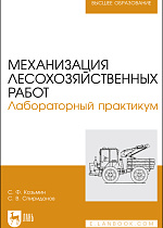 Механизация лесохозяйственных работ. Лабораторный практикум, Козьмин С.Ф.,  Спиридонов С. В., Издательство Лань.