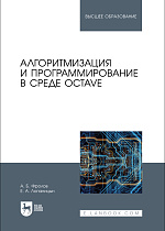 Алгоритмизация и программирование в среде Octave, Фролов А. Б., Лопаницын Е. А., Издательство Лань.