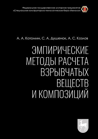 Эмпирические методы расчета взрывчатых веществ и композиций, Котомин А.А., Душенок С.А., Козлов А.С., Издательство Лань.