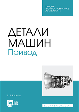 Детали машин. Привод, Киселев Б.Р., Издательство Лань.