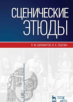 Сценические этюды