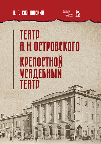 Театр А. Н. Островского. Крепостной усадебный театр., Сахновский В.Г., Издательство Лань.