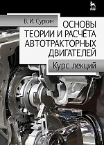 Основы теории и расчёта автотракторных двигателей. Курс лекций, Суркин В.И., Издательство Лань.