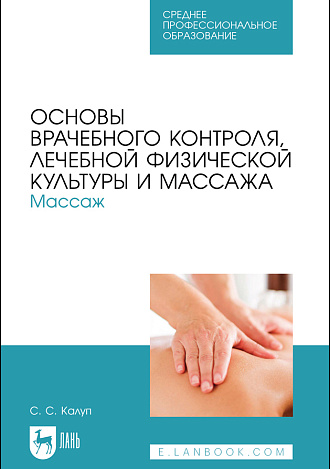 Основы врачебного контроля, лечебной физической культуры и массажа. Массаж, Калуп С. С., Издательство Лань.