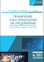 Применение CALS-технологий на предприятии. Лабораторные работы, Юрчик П.Ф., Голубкова В.Б., Гусеница Д.О., Издательство Лань.