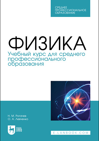 Физика. Учебный курс для среднего профессионального образования, Рогачев Н.М., Левченко О. А., Издательство Лань.