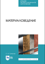 Материаловедение, Сапунов С. В., Издательство Лань.
