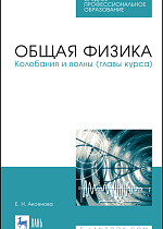Общая физика. Колебания и волны (главы курса), Аксенова Е.Н., Издательство Лань.