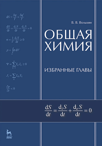 Общая химия. Избранные главы, Вольхин В.В., Издательство Лань.