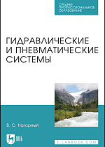 Гидравлические и пневматические системы, Нагорный В.С., Издательство Лань.