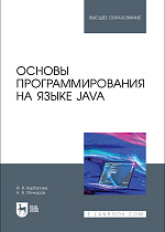 Основы программирования на языке Java, Курбатова И. В., Печкуров А. В., Издательство Лань.