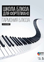 Школа блюза для фортепиано. Гармония блюза