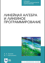 Линейная алгебра и линейное программирование, Трухан А. А., Ковтуненко В.Г., Издательство Лань.