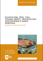 Болезни рыб, птиц, пчел, пушных зверей, экзотических, зоопарковых и диких животных. Болезни промысловых рыб, Гертман А. М., Колобкова Н. М., Родионова И. А., Издательство Лань.